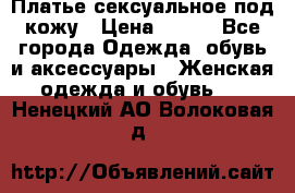 Платье сексуальное под кожу › Цена ­ 500 - Все города Одежда, обувь и аксессуары » Женская одежда и обувь   . Ненецкий АО,Волоковая д.